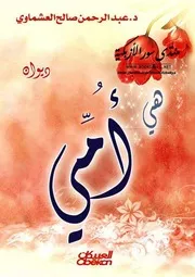هي أمي (ديوان) - عبد الرحمن صالح العشماوي