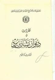 نظرات في ديوان بشار بن برد
