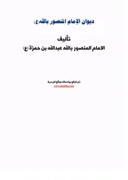 ديوان الإمام المنصور بالله
