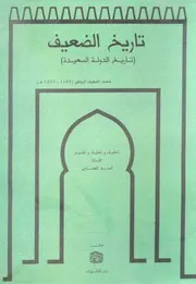 تاريخ الضعيف تاريخ الدولة السعيدة لمحمد الضعيف الرباطي