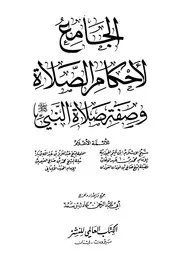 الجامع لاحكام الصلاة