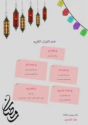 ختم القرآن في شهر رمضان