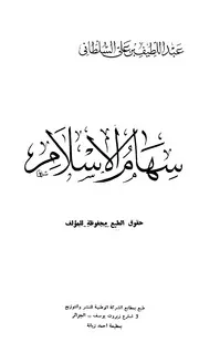سهام الإسلام