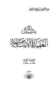 في سبيل العقيدة الإسلامية