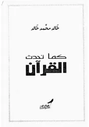 خالد محمد خالد كتاب كما تحدث القرآن