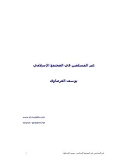 الشيخ يوسف القرضاوى كتاب غير المسلمين فى المجتمع الاسلامى