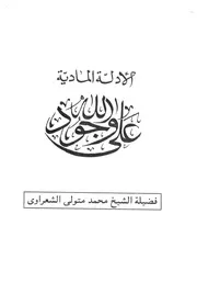 الشيخ محمد متولى الشعراوى كتاب الادلة المادية على وجود الله