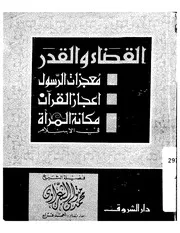 الشيخ محمد متولى الشعراوى كتاب القضاء والقدر
