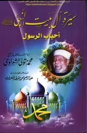 الشيخ محمد متولى الشعراوى كتاب سيرة آل بيت النبي
