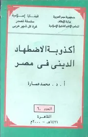 الدكتور محمد عمارة كتاب اكذوبة الاضطهاد الديني في مصر