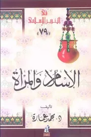 الدكتور محمد عمارة كتاب الاسلام والمرأة