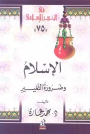 الدكتور محمد عمارة كتاب الاسلام وضرورة التغيير