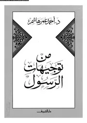 احمد عمر هاشم كتاب من توجيهات الرسول