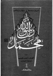 الشيخ عبد الحليم محمود كتاب محمد رسول الله