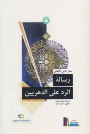 رسالة الرد على الدهريين