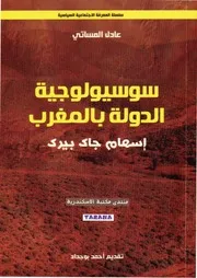 سوسيولوجية الدولة بالمغرب