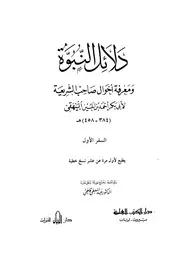 دلائل النبوة و معرفة احوال صاحب الشريعة