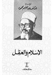 الشيخ عبد الحليم محمود كتاب الاسلام و العقل