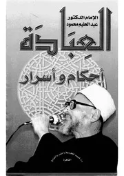 الشيخ عبد الحليم محمود كتاب العبادة أحكام وأسرار