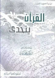 الدكتور محمد عمارة كتاب القران يتحدى