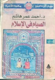 احمد عمر هاشم كتاب الصيام فى الأسلام