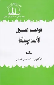 احمد عمر هاشم كتاب قواعد اصول الحديت
