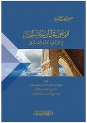 الدخول في أمان غير المسلمين وآثاره في الفقه الإسلامي