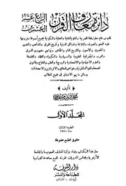 دائرة معارف القرن العشرين Encyclopedia of the 20th Century Arabic
