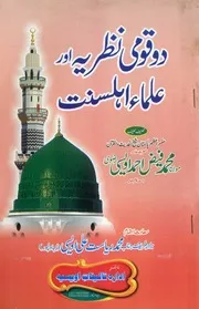 Do Qomi Nazria Aur Ullama E Ahle Sunnat ، دوقومی نظریہ اور علماء اہل سنت