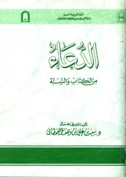 كتاب الدعاء من الكتاب والسنة طبعة الأوقاف السعودية