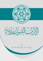 الآداب القواعدية - حسام العمري