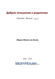 Dobroe Otnoshenie K Roditelyam 2 ترجمة الإسلام اللغة الروسية