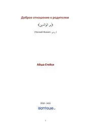 Dobroe Otnoshenie K Roditelyam ترجمة الإسلام اللغة الروسية