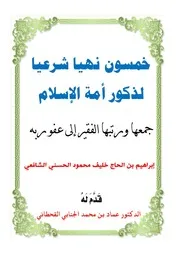 خمسون نهياً شرعياً لذكور أمة الإسلام - إبراهيم الحسني