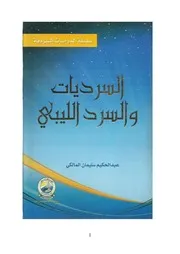كتاب السرديات والسرد الليلي
