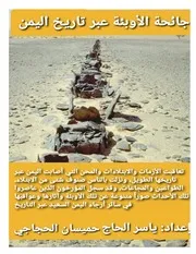 جائحة الاوبئة عبر تاريخ اليمن