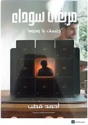 رواية مربعات سوداء