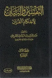 التفسير والبيان لاحكام القران - الطريفي