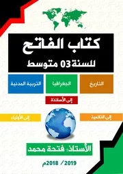‏‏‏‏كتاب الفاتح لمذكرات الميدان الأول تاريخ جغرافيا تربية مدنية سنة 03متوسط للأستاذ فتحة محمد