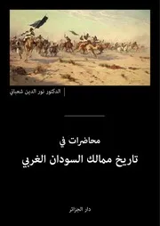 محاضرات في تاريخ ممالك السودان الغربي للدكتور نور الدين شعباني