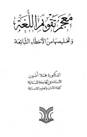 معجم تقويم اللغه العربيه