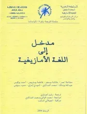 مدخل إلى اللغة الأمازيغية