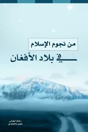 من نجوم الإسلام في بلاد الأفغان سعد الله البلوشي قدم له الشيخ الدكتور هاني السباعي