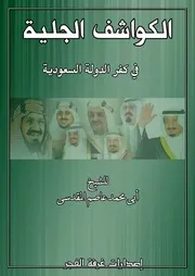 الكواشف الجلية في كفر الدولة السعودية الشيخ ابو محمد اصل المقدسي