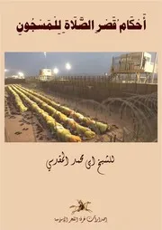 أحكام قصر الصلاة للمسجون للشيخ ابى محمد المقدسي