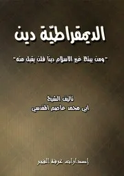 الديمقراطية دين كتبه ابو محمد المقدسي