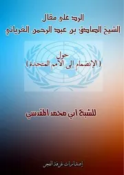 الرد على مقال الشيخ الصادق بن عبد الرحمن الغرياني حول الإنضمام الى الأمم المتحدة للشيخ ابى محمد المقدسي