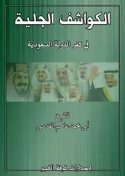 الكواشف الجلية في كفر الدولة السعودية الشيخ ابو محمد المقدسي