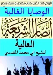 الوصايا الغالية لانصار الشريعة العالية الشيخ ابو محمد المقدسي