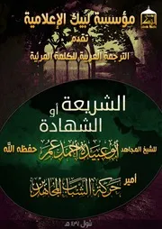 الترجمة العربية للكلمة المرئية النصر أو الشهادة للشيخ الأمير أبو عبيدة احمد عمر حفظه الله